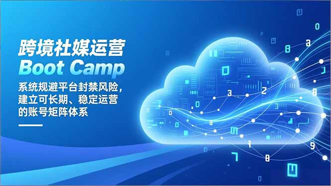（16883期）跨境社媒运营Boot Camp：系统规避平台封禁风险，建立可长期、稳定运营的账号矩阵体系_豪客资源创业项目网-豪客资源_豪客资源库