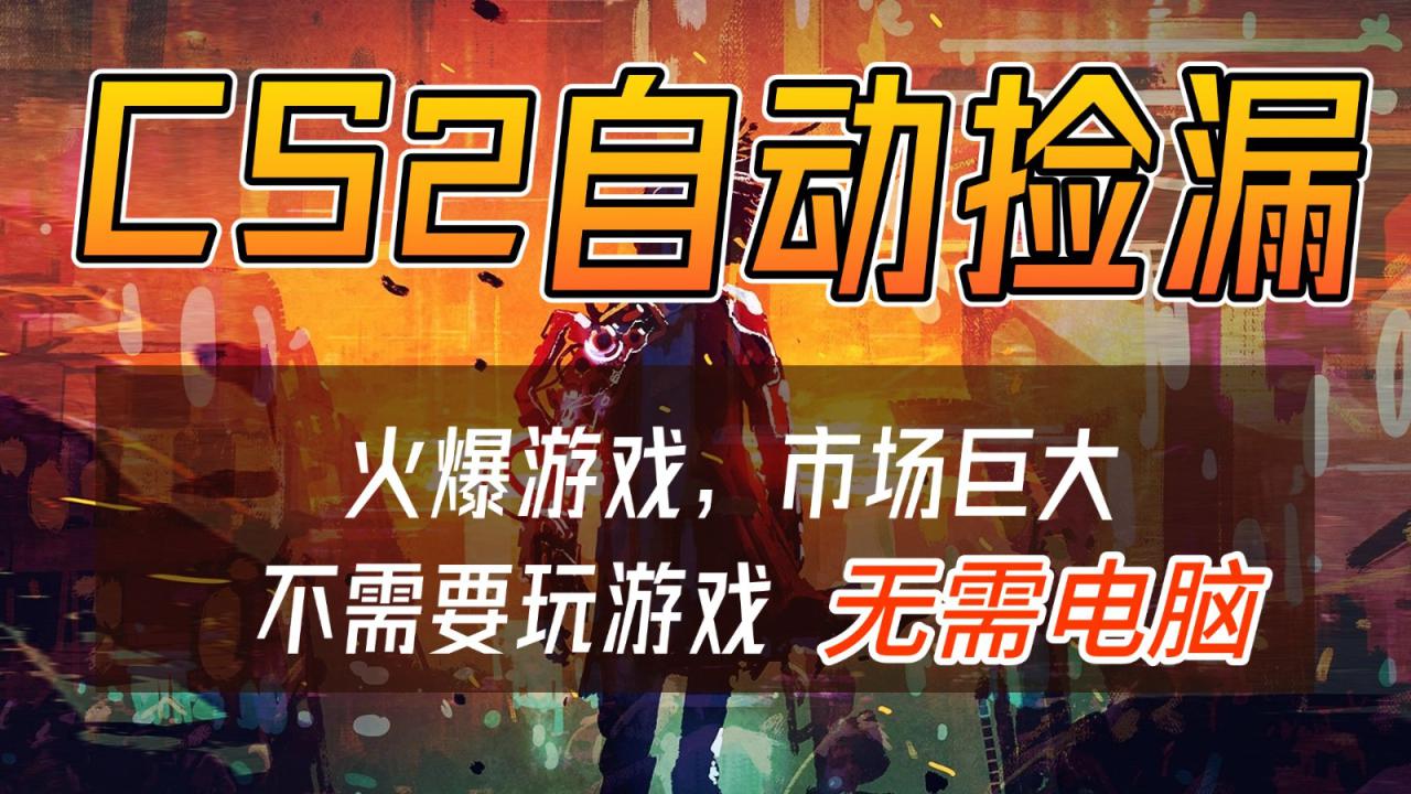 CS2游戏交易市场自动捡漏赚钱,开年王炸项目,无需电脑,一部手机轻松日入500+_豪客资源创业网-豪客资源_豪客资源库