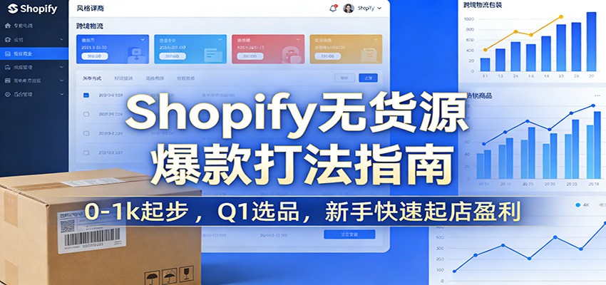 Shopify无货源爆款掘金课:0-1k起步 ,Q1选品,新手快速起店盈利_豪客资源创业网-豪客资源_豪客资源库