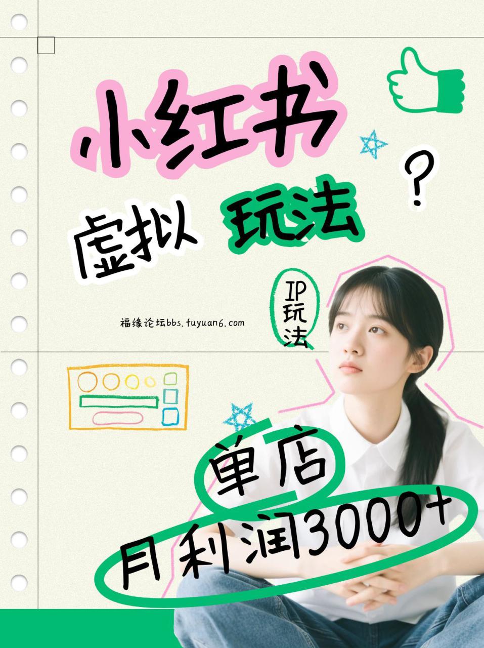 小红书虚拟玩法(铺货流和单品玩法),单店月利润3000+,IP打法+原创商品(0违规)_豪客资源创业网-豪客资源_豪客资源库