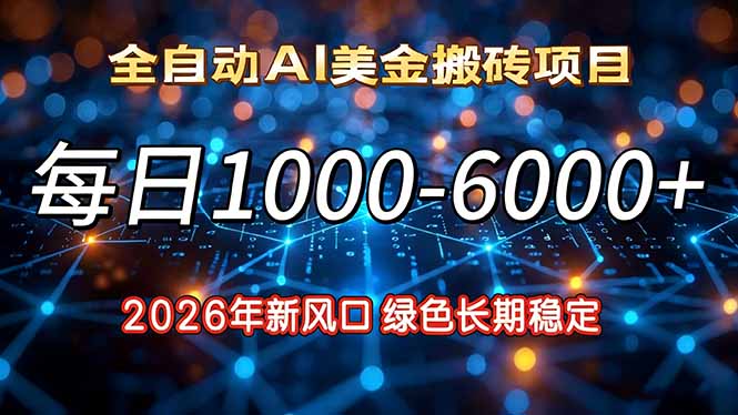 (17059期)2026年新风口,每日收益1000-6000+绿色长期稳定_豪客资源创业项目网-豪客资源_豪客资源库