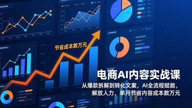 （17061期）电商AI内容实战课，从爆款拆解到转化文案，AI全流程赋能，解放人力，单月节省内容成本数万元_豪客资源创业项目网-豪客资源_豪客资源库