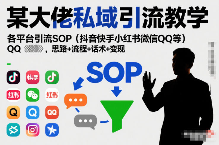 某大佬私域引流教学,各平台引流SOP(抖音快手小红书微信QQ等),思路+流程+话术+变现——豪客资源创业项目网-豪客资源_豪客资源库