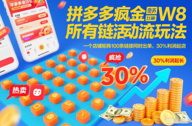 拼多多疯狂活动流玩法,所有链接全部打标,一个店铺矩阵100条链接同时出单,30%利润起店——豪客资源创业项目网-豪客资源_豪客资源库