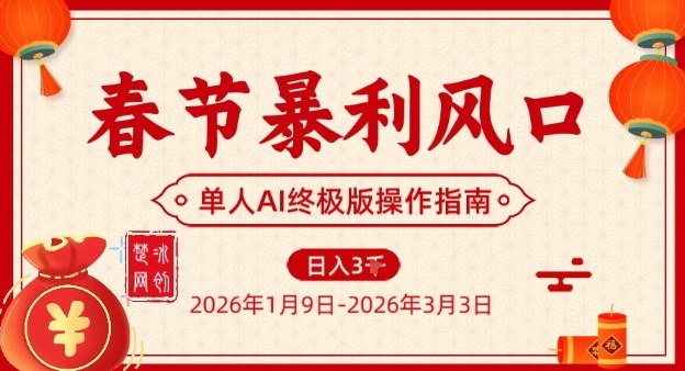 春节暴利风口项目，单人AI落地翻身终极版实操——豪客资源创业项目网-豪客资源_豪客资源库