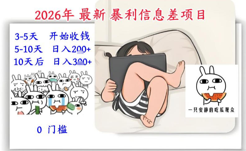 2026年最新暴利信息差项目：3-5天开始收米，10天后稳定3张，0门槛，每天两三个小时搞定——豪客资源创业项目网-豪客资源_豪客资源库