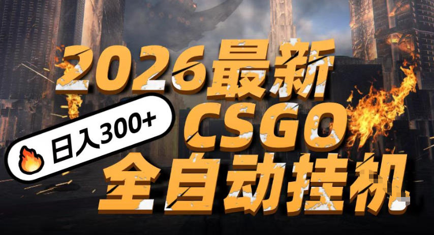 2026开年王炸，CSGO最新挂G玩法，小白一台手机即可操作，日入5张，颠覆传统搬砖【揭秘】——豪客资源创业项目网-豪客资源_豪客资源库