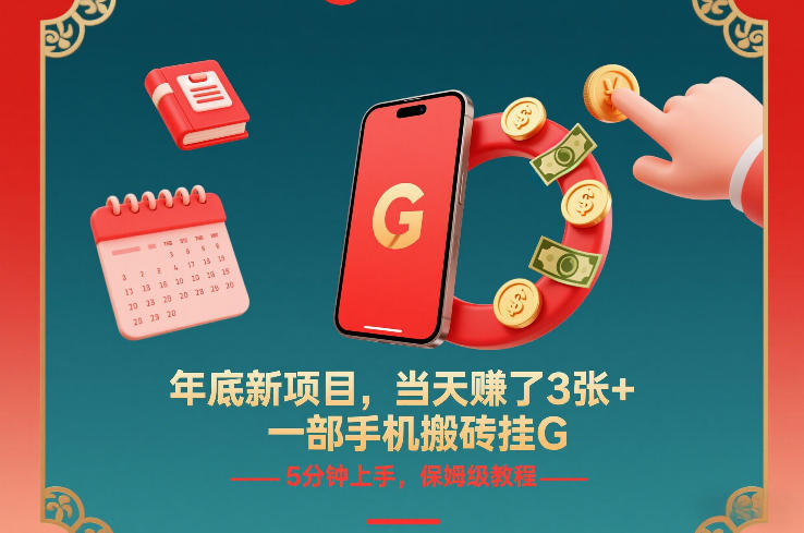 年底新项目，当天賺了3张+，一部手机搬砖挂G，5分钟上手，保姆级教程【揭秘】——豪客资源创业项目网-豪客资源_豪客资源库