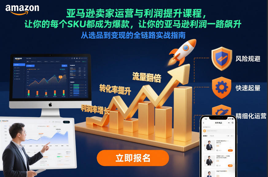 亚马逊卖家运营与利润提升课程，让你的每个SKU都成为爆款，让你的亚马逊利润一路飙升（更新12月）——豪客资源创业项目网-豪客资源_豪客资源库