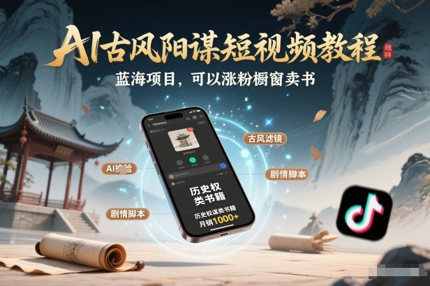 图片[1]-AI古风阳谋短视频教程，蓝海项目，可以涨粉橱窗卖书分成计划等——豪客资源创业项目网-豪客资源