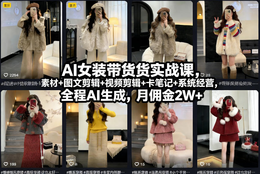 图片[1]-AI女装带货实战课，起号+素材+图文剪辑+视频剪辑+卡笔记+系统经营，全程AI生成，月佣金2W+——豪客资源创业项目网-豪客资源