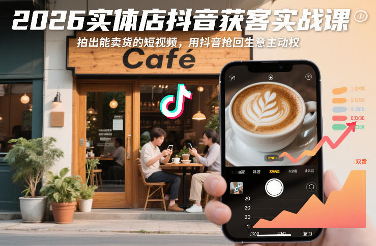 2026实体店抖音获客实战课，拍出能卖货的短视频，用抖音抢回生意主动权——豪客资源创业项目网-豪客资源_豪客资源库