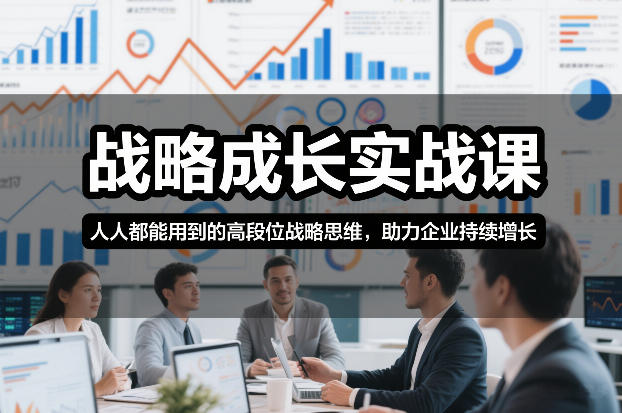 战略成长实战课,人人都能用到的高段位战略思维,助力企业持续增长——豪客资源创业项目网-豪客资源_豪客资源库
