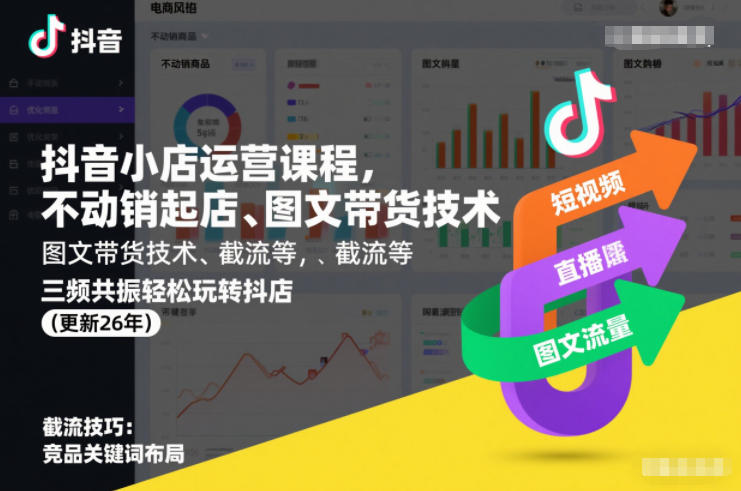 抖音小店运营课程，不动销起店、图文带货技术、截流等，三频共振轻松玩转抖店(更新26年)——豪客资源创业项目网-豪客资源_豪客资源库