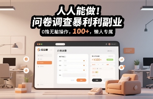 人人能做！问卷调查暴利副业，0撸无脑操作，每天轻松日入100+，懒人专属【揭秘】——豪客资源创业项目网-豪客资源_豪客资源库