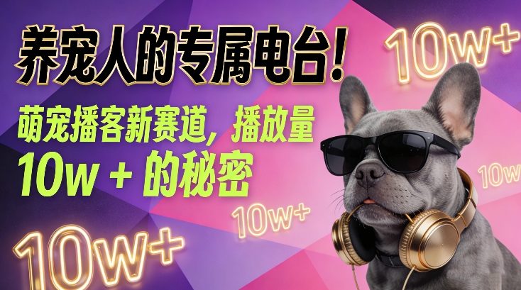 养宠人的专属电台！萌宠播客新赛道，播放量10w+的秘密——豪客资源创业项目网-豪客资源_豪客资源库