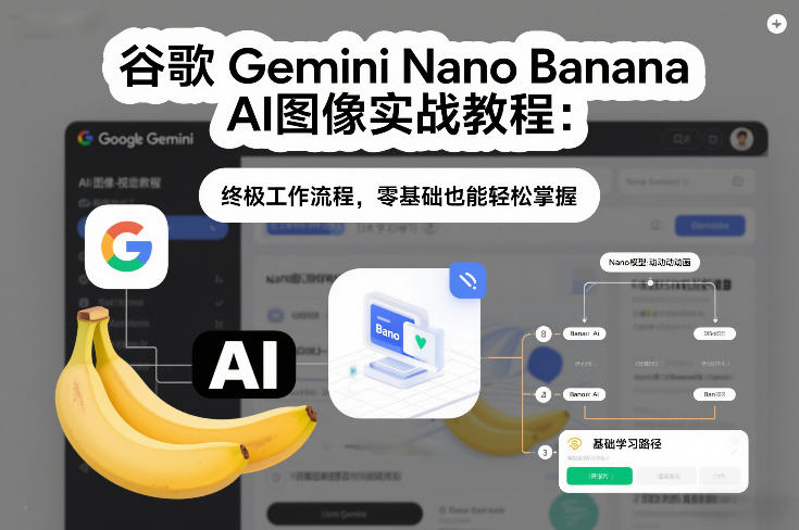图片[1]-谷歌Gemini Nano Banana AI图像实战教程：终极工作流程，零基础也能轻松掌握——豪客资源创业项目网-豪客资源