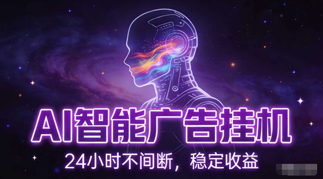 AI智能广告挂G项目,全自动化运行,电脑项目,无配置要求,单机150+收益,小白可速上手,可矩阵操作【揭秘】——豪客资源创业项目网-豪客资源_豪客资源库