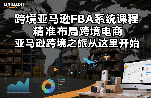 跨境亚马逊FBA系统课程，精准布局跨境电商，亚马逊跨境之旅从这里开始——豪客资源创业项目网-豪客资源_豪客资源库
