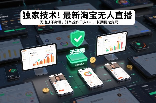 独家技术！最新淘宝无人直播：无违规不封号，矩阵操作日入1K+，长期稳定变现【揭秘】——豪客资源创业项目网-豪客资源_豪客资源库