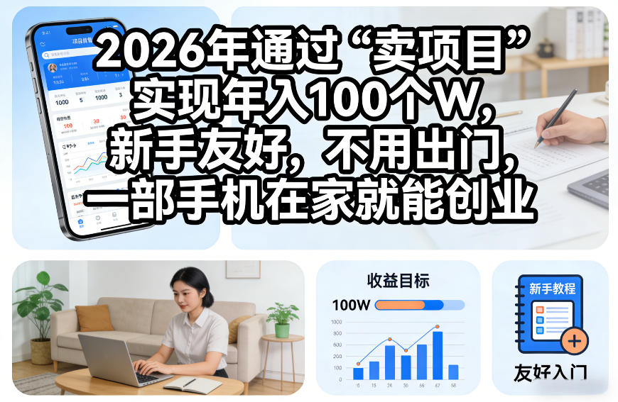 2026年通过“卖项目”实现年入100个W,新手友好,不用出门,一部手机在家就能创业【揭秘】——豪客资源创业项目网-豪客资源_豪客资源库