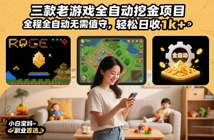 图片[1]-三款老游戏全自动挖金项目，全程全自动无需值守，轻松日收1k+，小白宝妈副业首选【揭秘】——豪客资源创业项目网-豪客资源