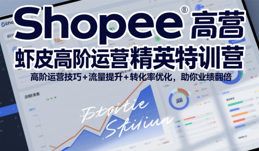 Shopee虾皮高阶运营精英特训营,高阶运营技巧+流量提升+转化率优化,助你业绩翻倍——豪客资源创业项目网-豪客资源_豪客资源库