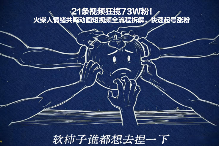 21条视频狂揽73W粉!火柴人情绪共鸣动画短视频全流程拆解,快速起号涨粉——豪客资源创业项目网-豪客资源_豪客资源库