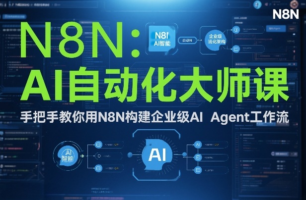 AI自动化大师课：手把手教你用N8N构建企业级AI Agent工作流——豪客资源创业项目网-豪客资源_豪客资源库