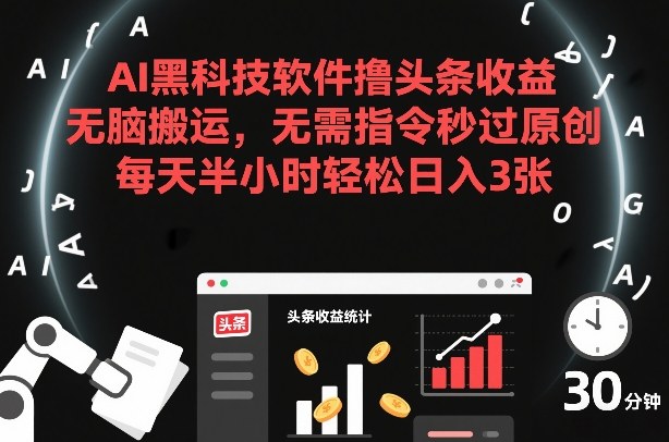 AI黑科技软件撸头条收益,无脑搬运,无需指令秒过原创,每天半小时轻松日入3张【揭秘】——豪客资源创业项目网-豪客资源_豪客资源库
