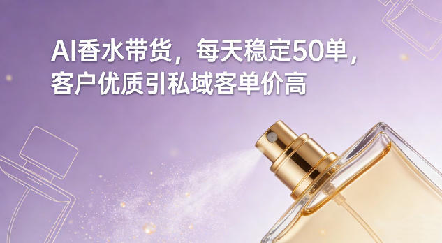 AI香水带货,每天稳定50单,客户优质引私域客单价高——豪客资源创业项目网-豪客资源_豪客资源库
