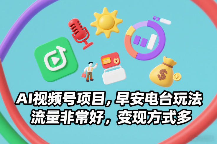 AI视频号项目,早安电台玩法,流量非常好,变现方式多——豪客资源创业项目网-豪客资源_豪客资源库