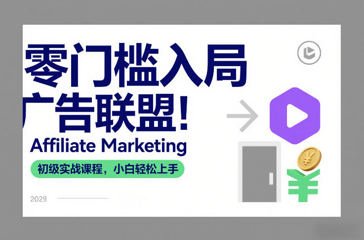 零门槛入局广告联盟！Affiliate Marketing初级实战课程，小白轻松上手——豪客资源创业项目网-豪客资源_豪客资源库