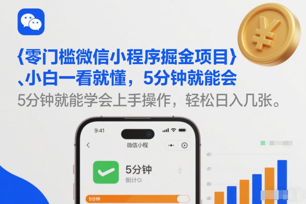 零门槛微信小程序掘金项目,小白一看就懂,5分钟就能学会上手操作,轻松日入几张【揭秘】——豪客资源创业项目网-豪客资源_豪客资源库