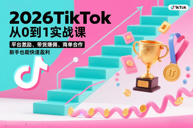 2026TikTok从0到1实战课,平台激励、带货賺佣、商单合作,新手也能快速盈利(3天直播课)——豪客资源创业项目网-豪客资源_豪客资源库