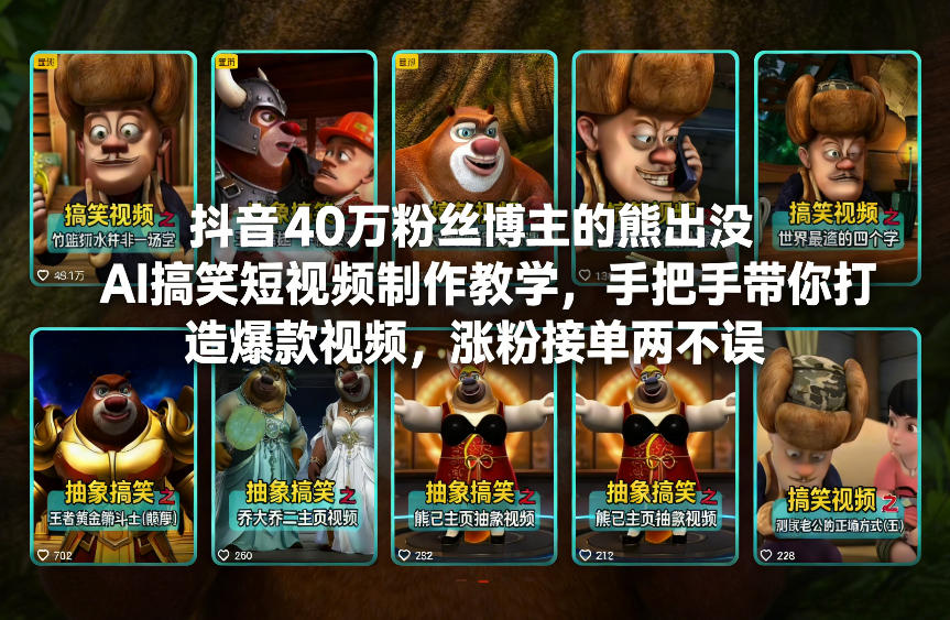 抖音40万粉丝博主的熊出没AI搞笑短视频制作教学,手把手带你打造爆款视频,涨粉接单两不误——豪客资源创业项目网-豪客资源_豪客资源库