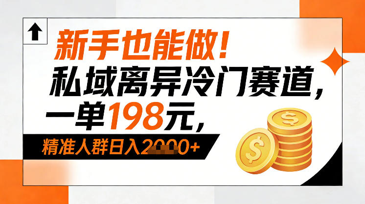 新手也能做!私域离异冷门赛道,一单198,精准人群日入1k+——豪客资源创业项目网-豪客资源_豪客资源库