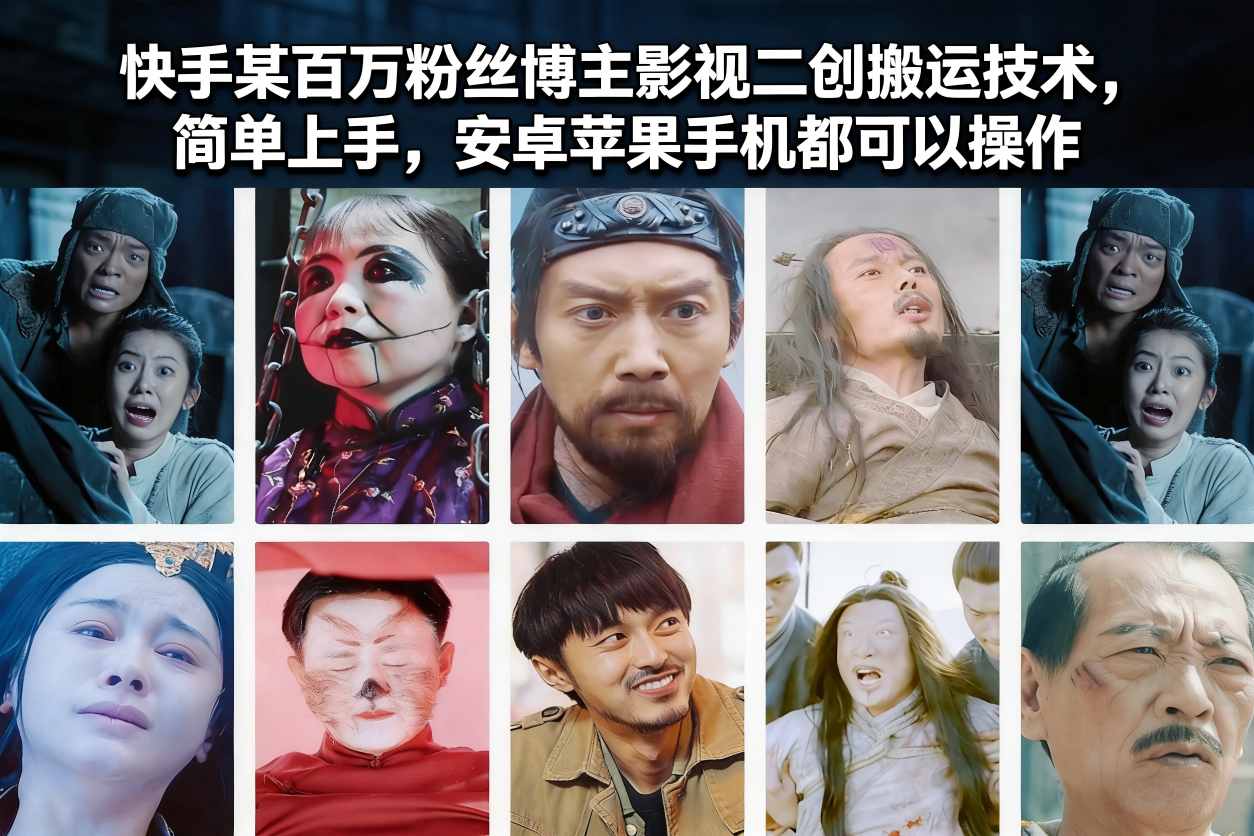 图片[1]-快手某百万粉丝博主影视二创搬运技术，简单上手，安卓苹果手机都可以操作——豪客资源创业项目网-豪客资源