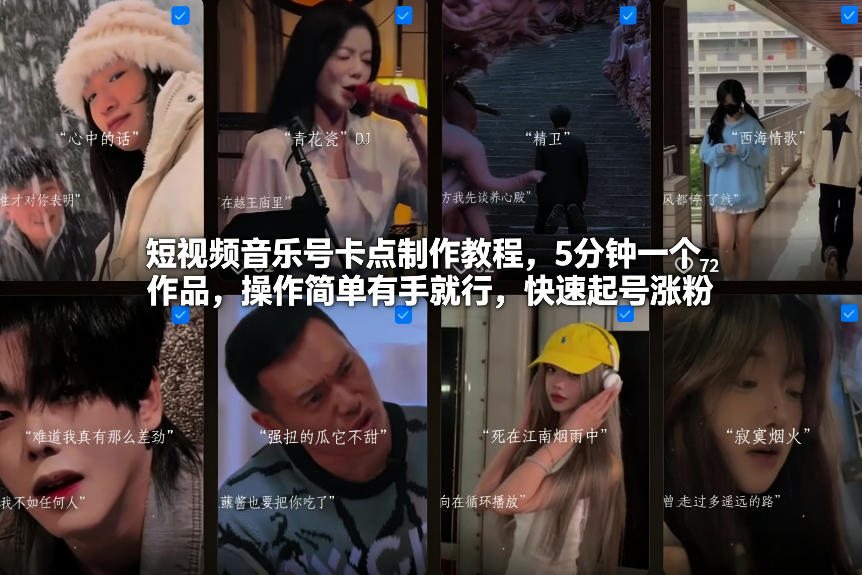 短视频音乐号卡点制作教程,5分钟一个作品,操作简单有手就行,快速起号涨粉——豪客资源创业项目网-豪客资源_豪客资源库