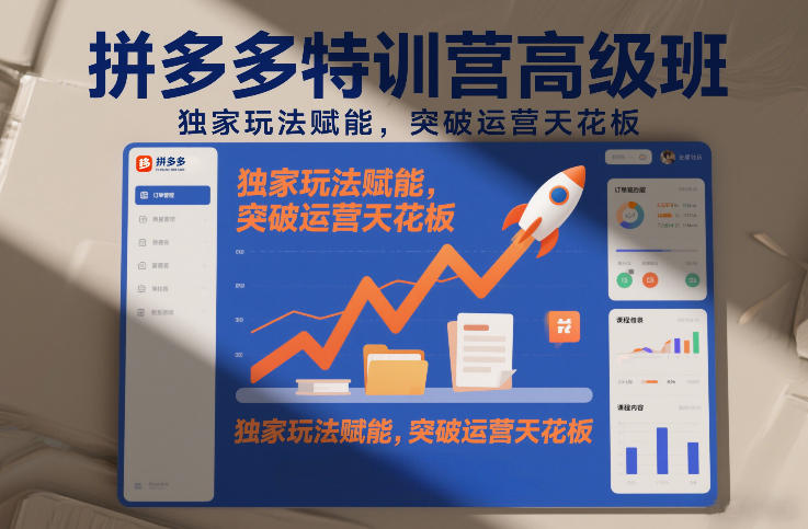 拼多多特训营高阶班，独家玩法赋能，突破运营天花板（更新26年1月）——豪客资源创业项目网-豪客资源_豪客资源库