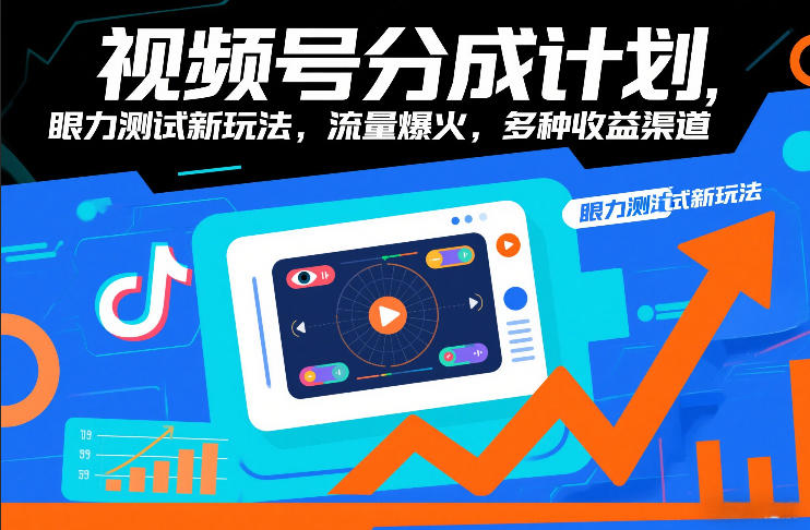 视频号分成计划，眼力测试新玩法，流量爆火，多种收益渠道——豪客资源创业项目网-豪客资源_豪客资源库