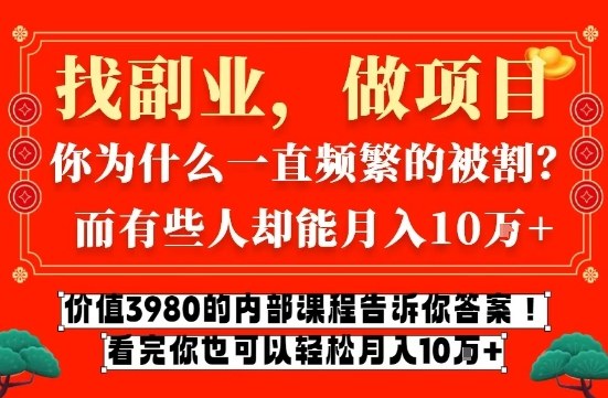 价值3980的网创内部课程,告诉你互联网创业月入10个W的秘密【揭秘】——豪客资源创业项目网-豪客资源_豪客资源库