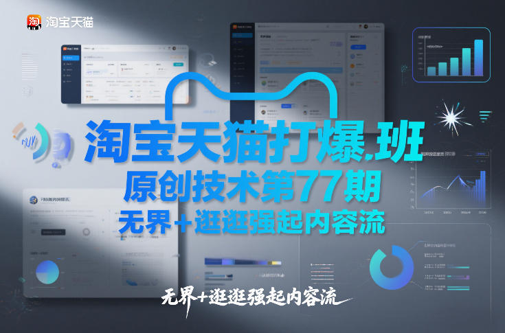 淘宝天猫打爆班原创技术第77期,无界+逛逛强起内容流——豪客资源创业项目网-豪客资源_豪客资源库