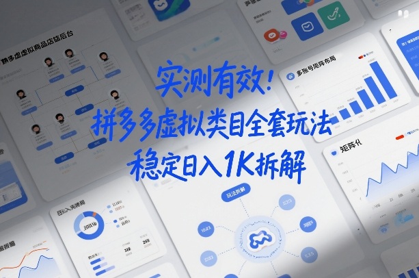 实测有效：拼多多虚拟类目全套玩法，矩阵化布局，稳定日入1K拆解【揭秘】——豪客资源创业项目网-豪客资源_豪客资源库