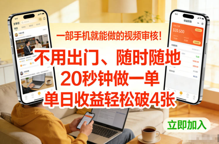 一部手机就能做的视频审核!不用出门,随时随地,20秒钟做一单,单日收益轻松破4张【揭秘】——豪客资源创业项目网-豪客资源_豪客资源库