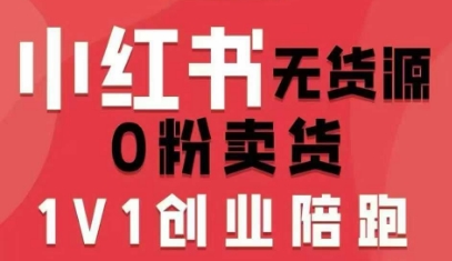 小红书无货源0粉电商课,开店准备、选品策略、笔记撰写、视频剪辑、数据分析、账号打造、资料文档(更新)——豪客资源创业项目网-豪客资源_豪客资源库