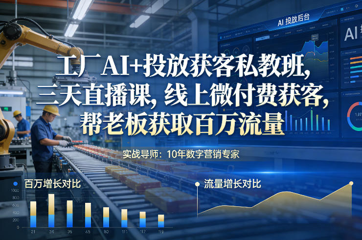 工厂AI+投放获客私教班,三天直播课,线上微付费获客,帮老板获取百万流量——豪客资源创业项目网-豪客资源_豪客资源库