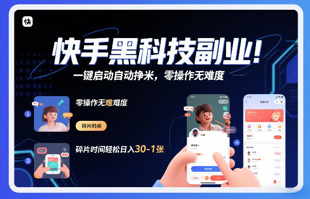 快手黑科技挂G项目，一键启动自动挣米，零操作无难度，碎片时间轻松日入30-1张【揭秘】——豪客资源创业项目网-豪客资源_豪客资源库