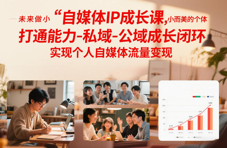 自媒体IP成长课,未来做小而美的个体,打通能力-私域-公域成长闭环,实现个人自媒体流量变现——豪客资源创业项目网-豪客资源_豪客资源库