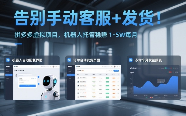 告别手动客服+发货!拼多多虚拟项目,机器人托管稳賺1-5W每月【揭秘】——豪客资源创业项目网-豪客资源_豪客资源库